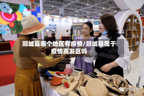 郯城县哪个地区有疫情/郯城县属于疫情高发区吗-第1张图片