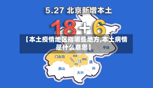 【本土疫情地区指哪些地方,本土病情是什么意思】-第2张图片