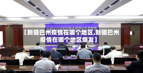 【新疆巴州疫情在哪个地区,新疆巴州疫情在哪个地区爆发】-第1张图片