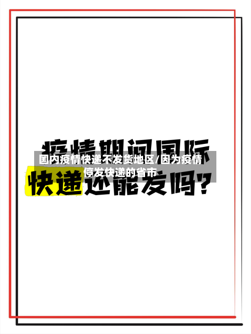 国内疫情快递不发货地区/因为疫情停发快递的省市-第1张图片