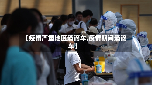 【疫情严重地区滴滴车,疫情期间滴滴车】-第1张图片