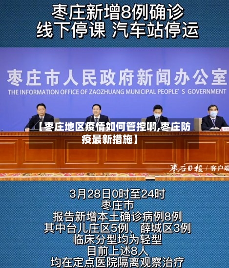 【枣庄地区疫情如何管控啊,枣庄防疫最新措施】-第1张图片