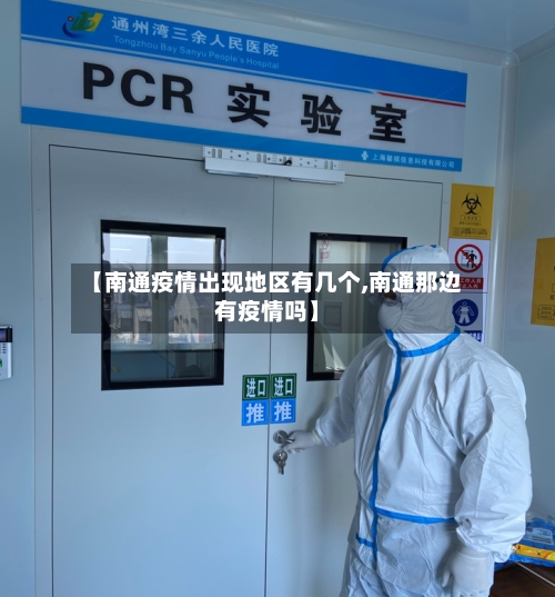 【南通疫情出现地区有几个,南通那边有疫情吗】-第3张图片