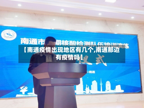 【南通疫情出现地区有几个,南通那边有疫情吗】-第2张图片