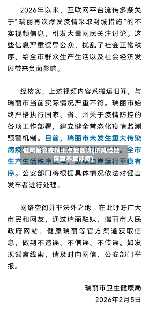 低风险算疫情重点地区嘛(低风险地区算不算涉疫)-第3张图片