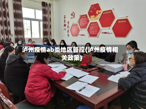 泸州疫情ab类地区管控(泸州疫情相关政策)-第2张图片