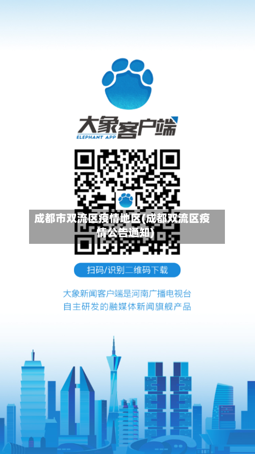 成都市双流区疫情地区(成都双流区疫情公告通知)-第3张图片
