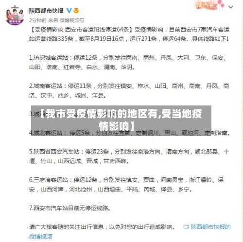 【我市受疫情影响的地区有,受当地疫情影响】-第2张图片