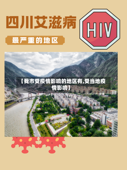 【我市受疫情影响的地区有,受当地疫情影响】-第1张图片