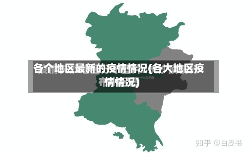 各个地区最新的疫情情况(各大地区疫情情况)-第1张图片
