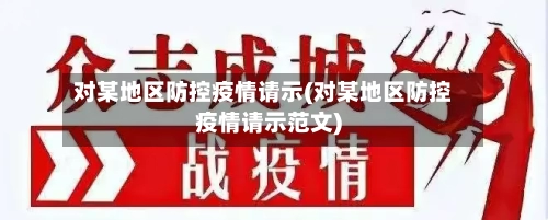 对某地区防控疫情请示(对某地区防控疫情请示范文)-第3张图片