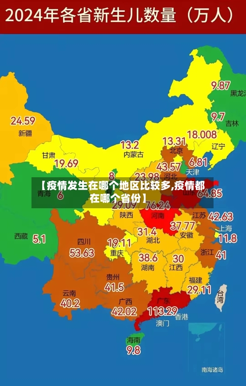 【疫情发生在哪个地区比较多,疫情都在哪个省份】-第1张图片