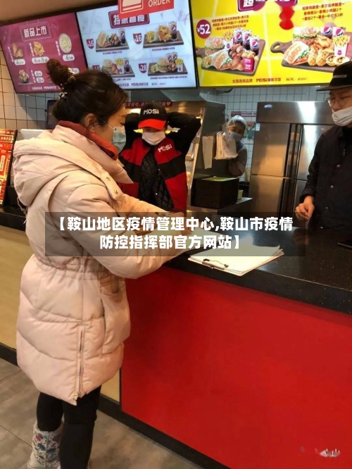 【鞍山地区疫情管理中心,鞍山市疫情防控指挥部官方网站】-第1张图片