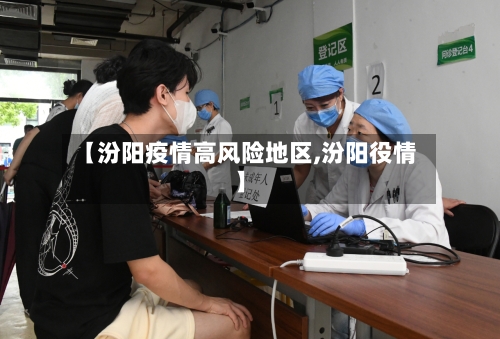 【汾阳疫情高风险地区,汾阳役情】-第1张图片
