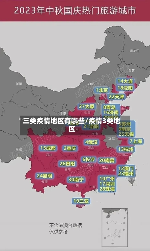 三类疫情地区有哪些/疫情3类地区-第1张图片