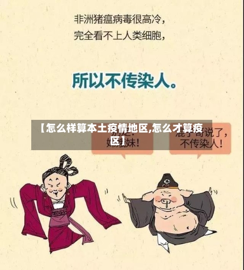 【怎么样算本土疫情地区,怎么才算疫区】-第3张图片