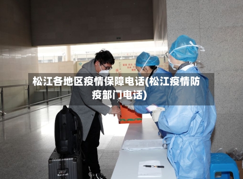 松江各地区疫情保障电话(松江疫情防疫部门电话)-第1张图片