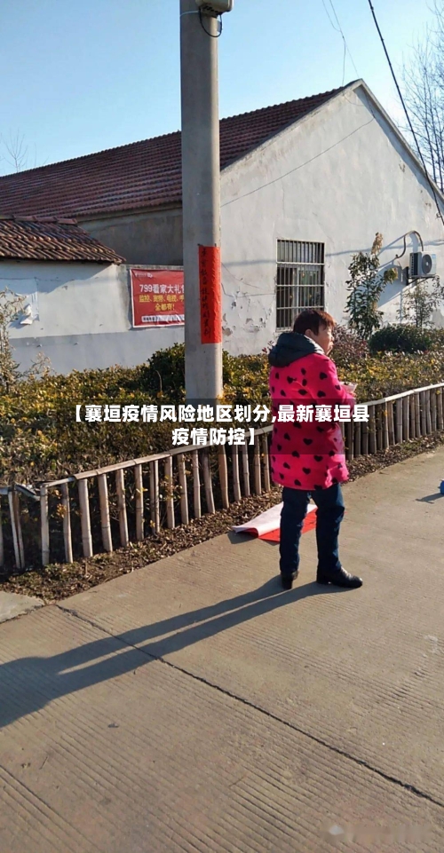 【襄垣疫情风险地区划分,最新襄垣县疫情防控】-第1张图片