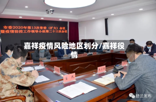 嘉祥疫情风险地区划分/嘉祥役情-第2张图片