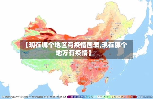 【现在哪个地区有疫情图表,现在那个地方有疫情】-第1张图片