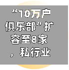 “10万户俱乐部”扩容至8家，私行业务转向拼生态-第2张图片
