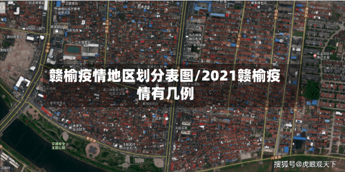 赣榆疫情地区划分表图/2021赣榆疫情有几例-第1张图片
