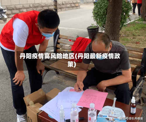 丹阳疫情高风险地区(丹阳最新疫情政策)-第1张图片