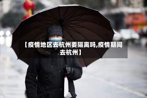 【疫情地区去杭州要隔离吗,疫情期间去杭州】-第1张图片