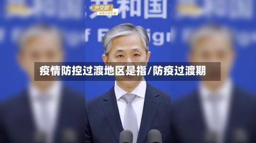 疫情防控过渡地区是指/防疫过渡期-第2张图片