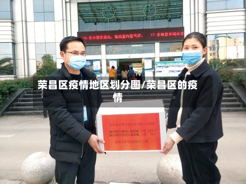 荣昌区疫情地区划分图/荣昌区的疫情-第1张图片