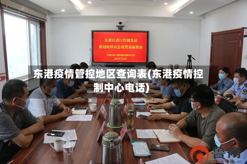 东港疫情管控地区查询表(东港疫情控制中心电话)-第1张图片