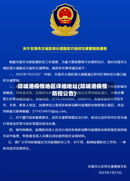 防城港疫情地区详细地址(防城港疫情防控公告)-第1张图片