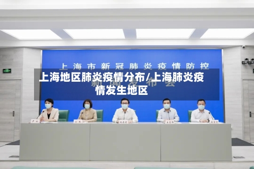 上海地区肺炎疫情分布/上海肺炎疫情发生地区-第1张图片