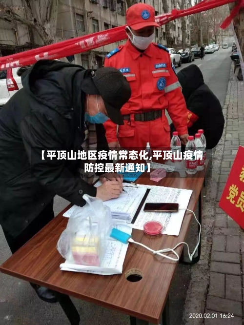【平顶山地区疫情常态化,平顶山疫情防控最新通知】-第3张图片