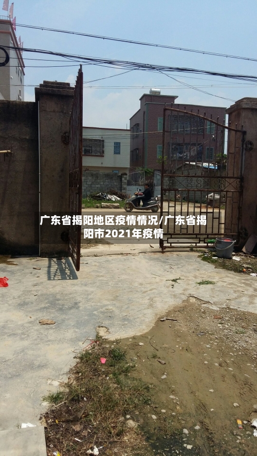 广东省揭阳地区疫情情况/广东省揭阳市2021年疫情-第2张图片