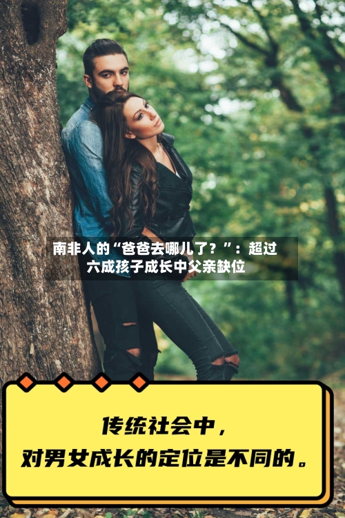 南非人的“爸爸去哪儿了？”：超过六成孩子成长中父亲缺位-第2张图片