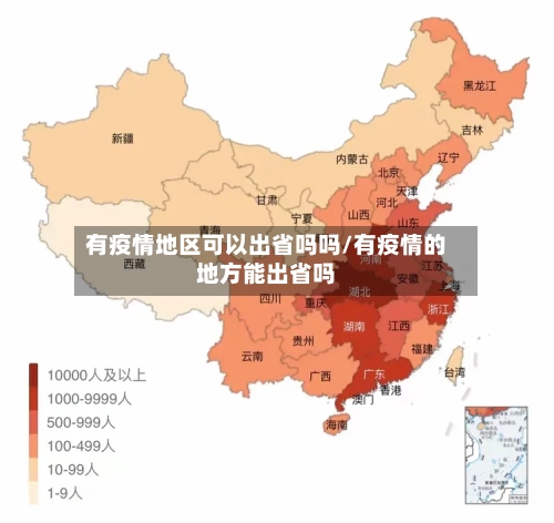 有疫情地区可以出省吗吗/有疫情的地方能出省吗-第1张图片