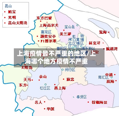 上海疫情最不严重的地区/上海哪个地方疫情不严重-第1张图片