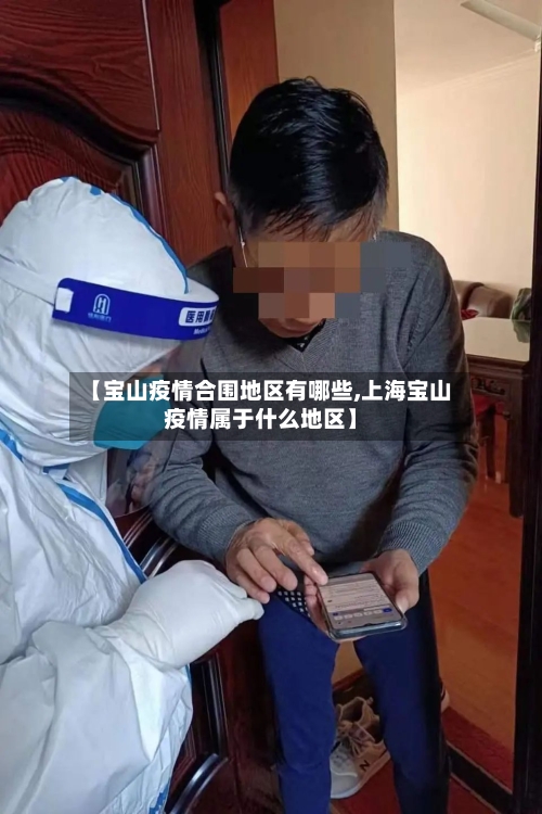 【宝山疫情合围地区有哪些,上海宝山疫情属于什么地区】-第1张图片