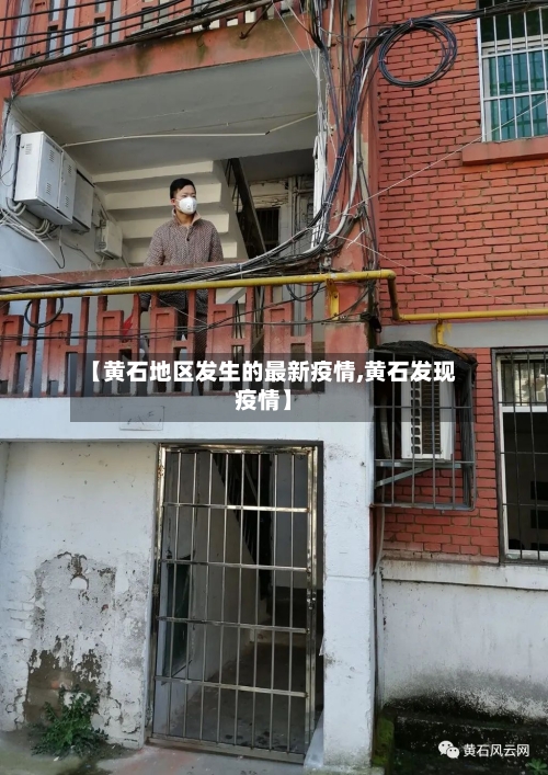 【黄石地区发生的最新疫情,黄石发现疫情】-第2张图片