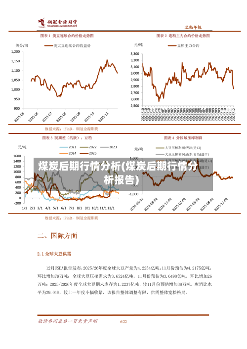 煤炭后期行情分析(煤炭后期行情分析报告)-第1张图片