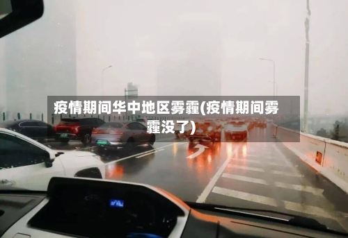 疫情期间华中地区雾霾(疫情期间雾霾没了)-第3张图片