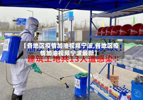 【各地区疫情加油视频宁波,各地区疫情加油视频宁波最新】-第1张图片