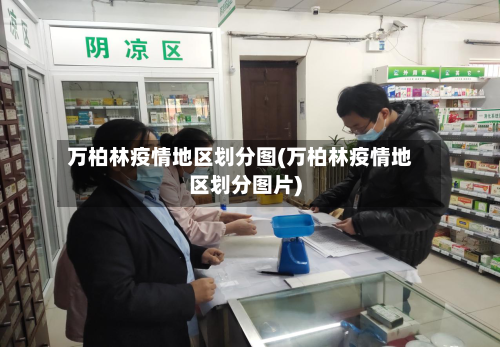 万柏林疫情地区划分图(万柏林疫情地区划分图片)-第1张图片