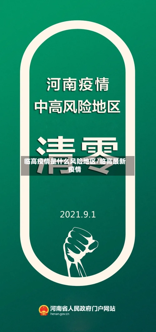 临高疫情是什么风险地区/临高最新疫情-第2张图片