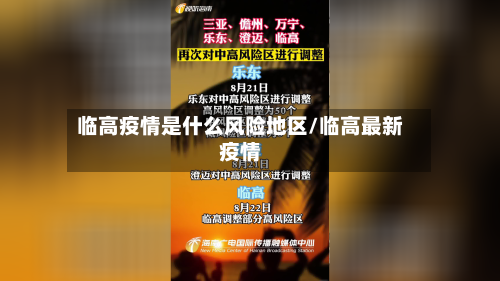 临高疫情是什么风险地区/临高最新疫情-第1张图片