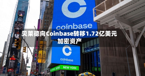 贝莱德向Coinbase转移1.72亿美元加密资产-第1张图片