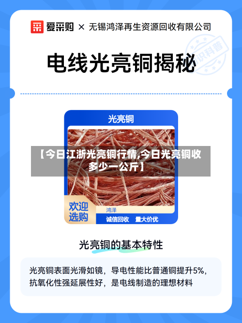 【今日江浙光亮铜行情,今日光亮铜收多少一公斤】-第2张图片