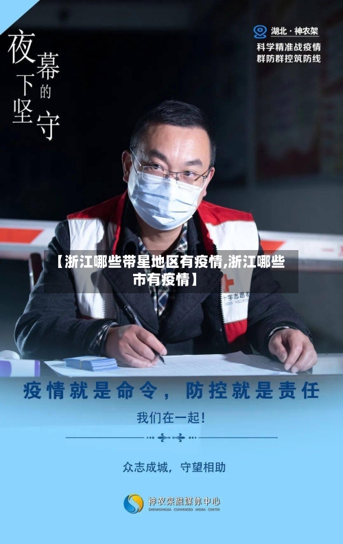 【浙江哪些带星地区有疫情,浙江哪些市有疫情】-第1张图片