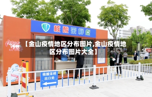 【金山疫情地区分布图片,金山疫情地区分布图片大全】-第2张图片